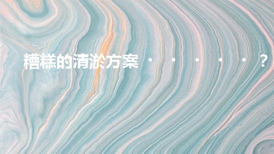 糟糕的清淤方案？試試這個！